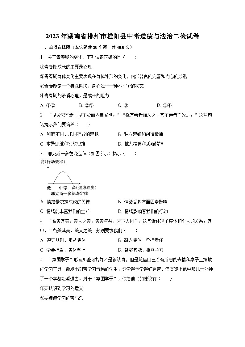 2023年湖南省郴州市桂阳县中考道德与法治二检试卷（含解析）01