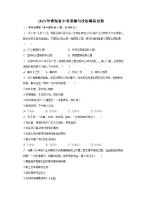 2023年青海省中考道德与法治模拟试卷(含解析)