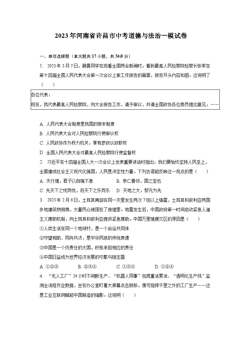 2023年河南省许昌市中考道德与法治一模试卷（含解析）01