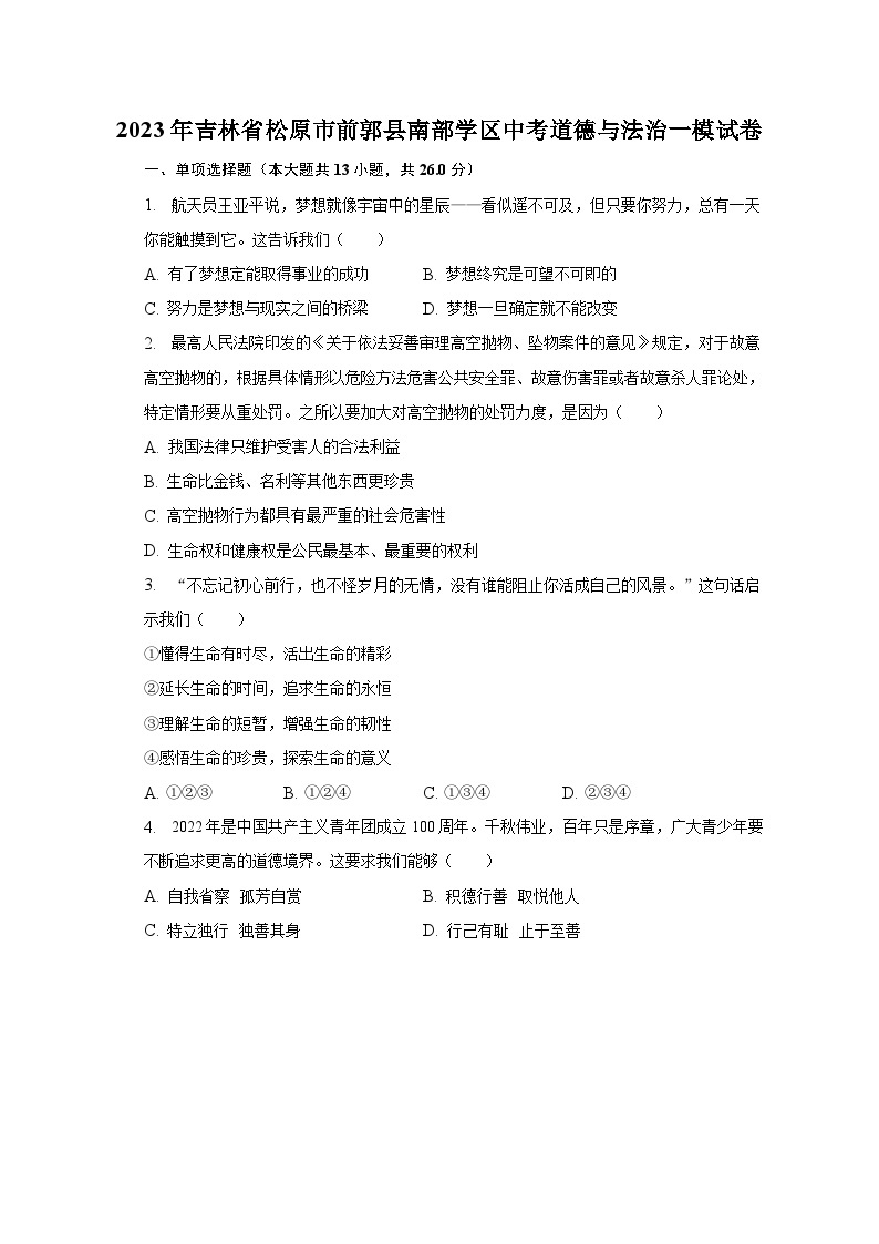 2023年吉林省松原市前郭县南部学区中考道德与法治一模试卷（含解析）01