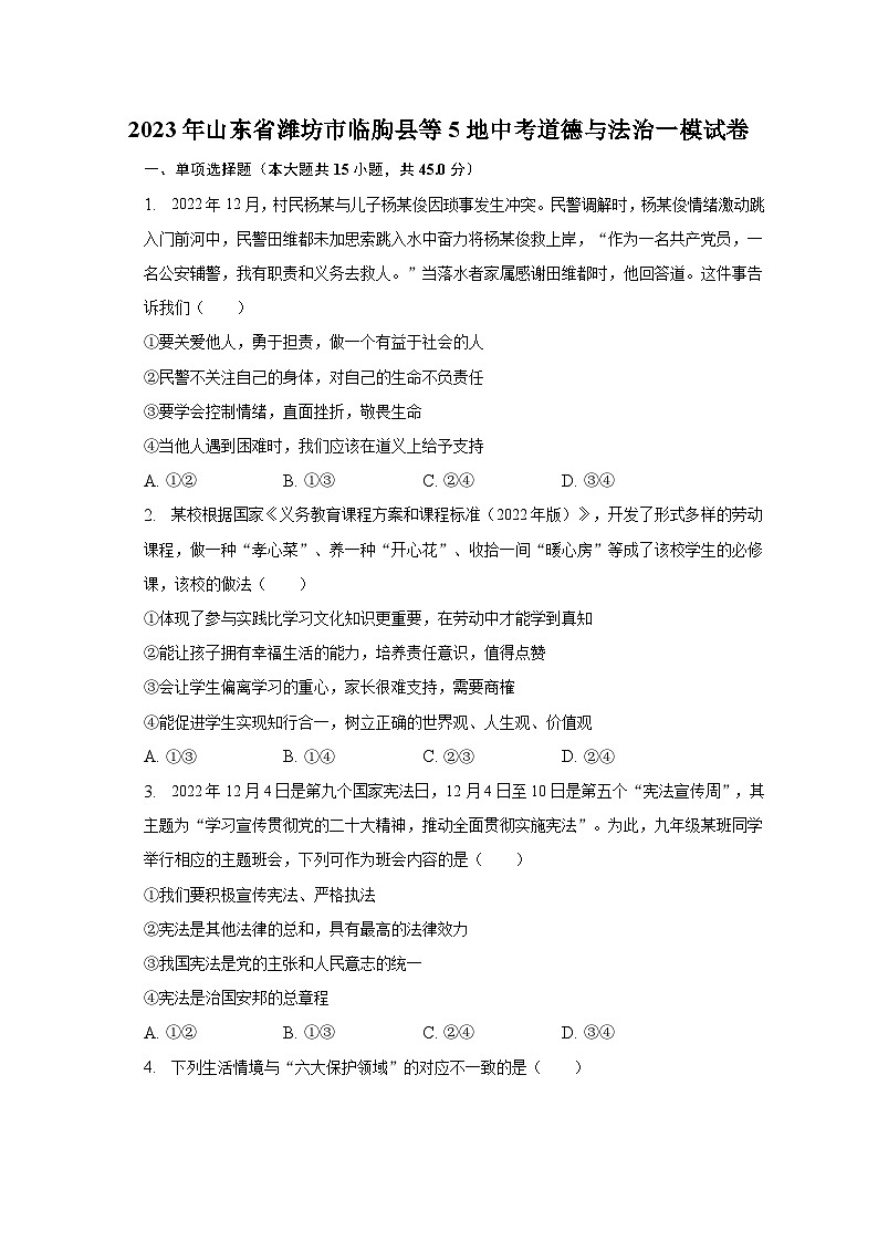 2023年山东省潍坊市临朐县等5地中考道德与法治一模试卷（含解析）第1页