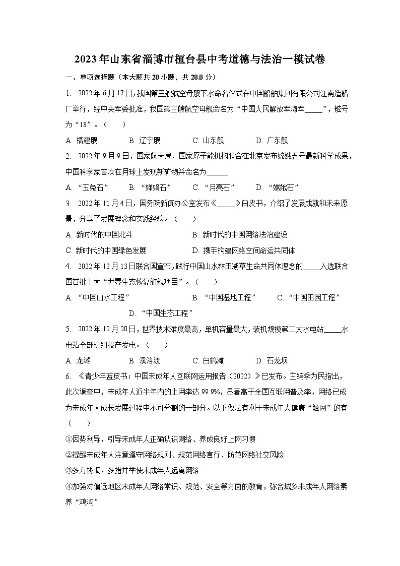 2023年山东省淄博市桓台县中考道德与法治一模试卷（含解析）01