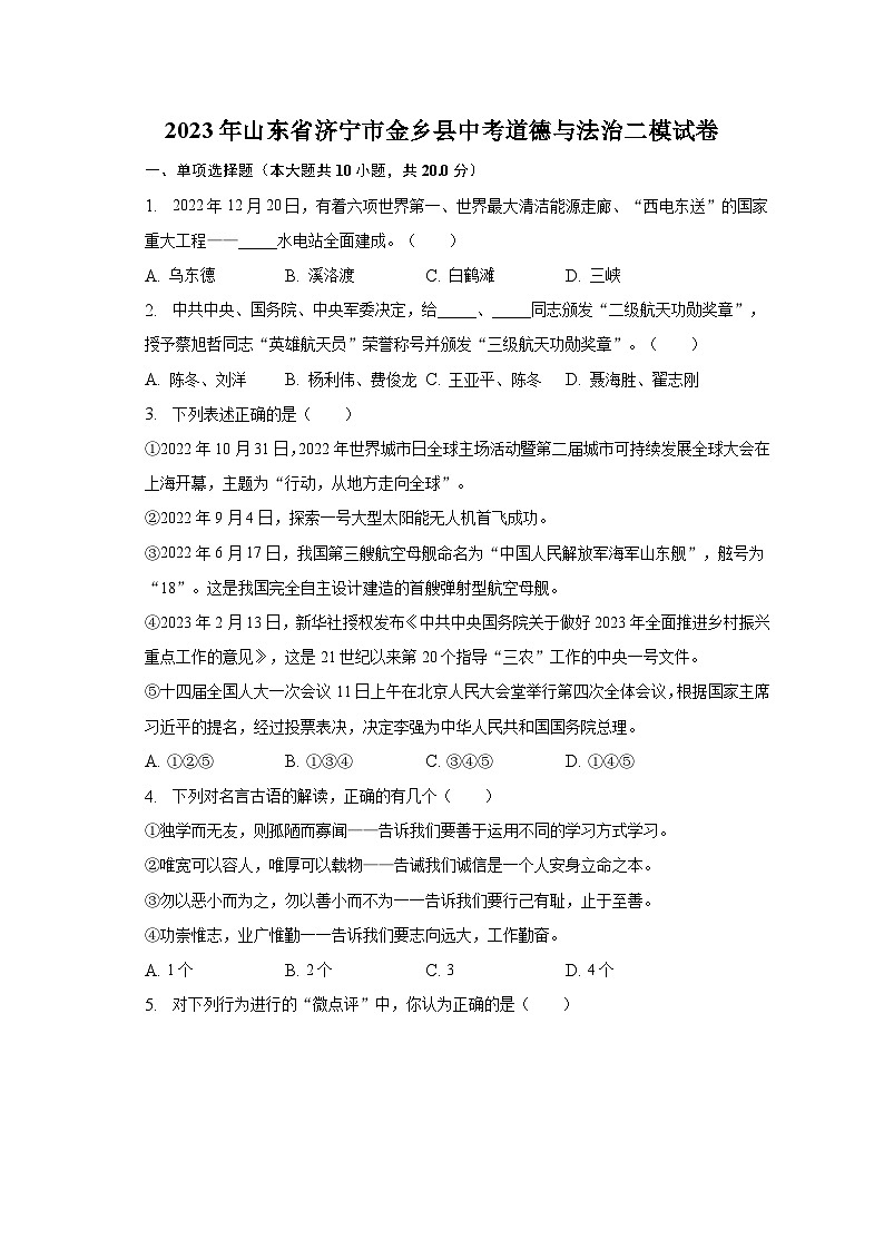 2023年山东省济宁市金乡县中考道德与法治二模试卷（含解析）第1页