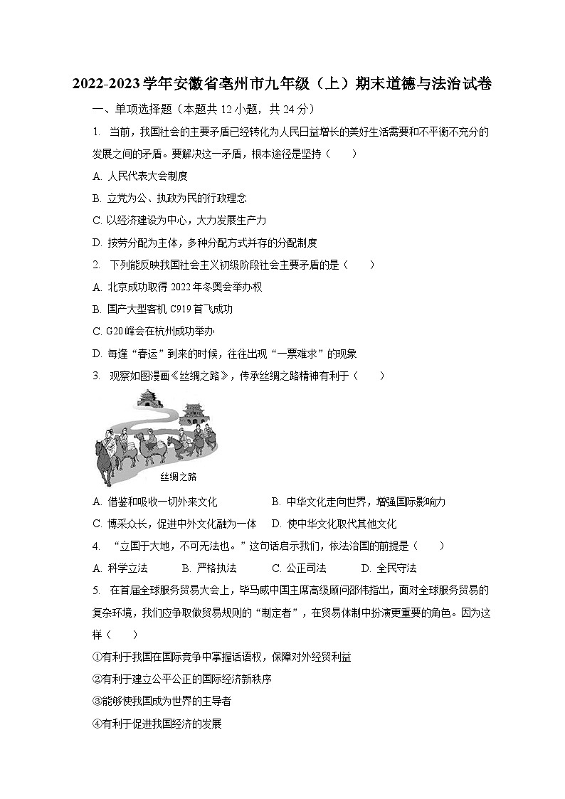2022-2023学年安徽省亳州市九年级（上）期末道德与法治试卷（含解析）01