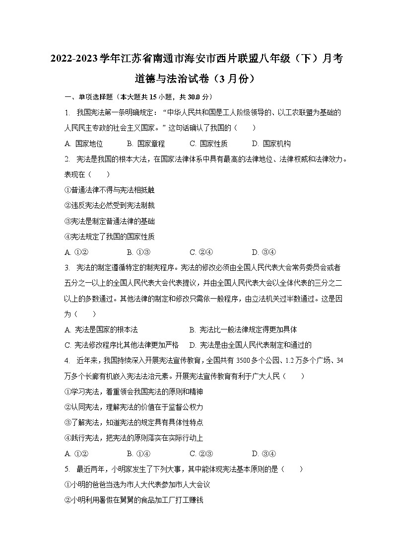 2022-2023学年江苏省南通市海安市西片联盟八年级（下）月考道德与法治试卷（3月份）（含解析）第1页