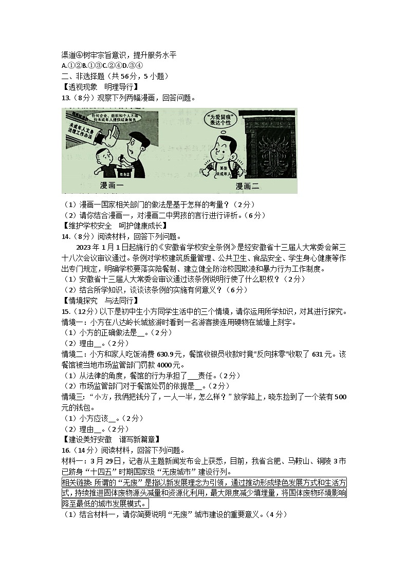 2023年安徽省江淮教育联盟中考二模道德与法治试卷（含答案）03