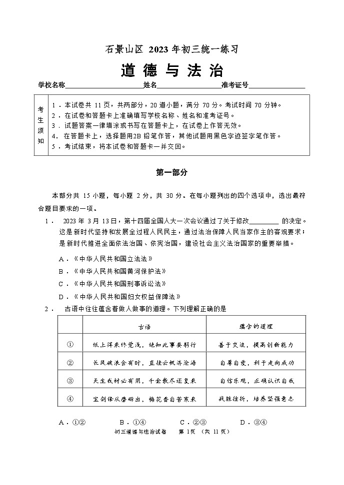 2023年北京市石景山区中考一模道德与法治试卷（含答案）第1页