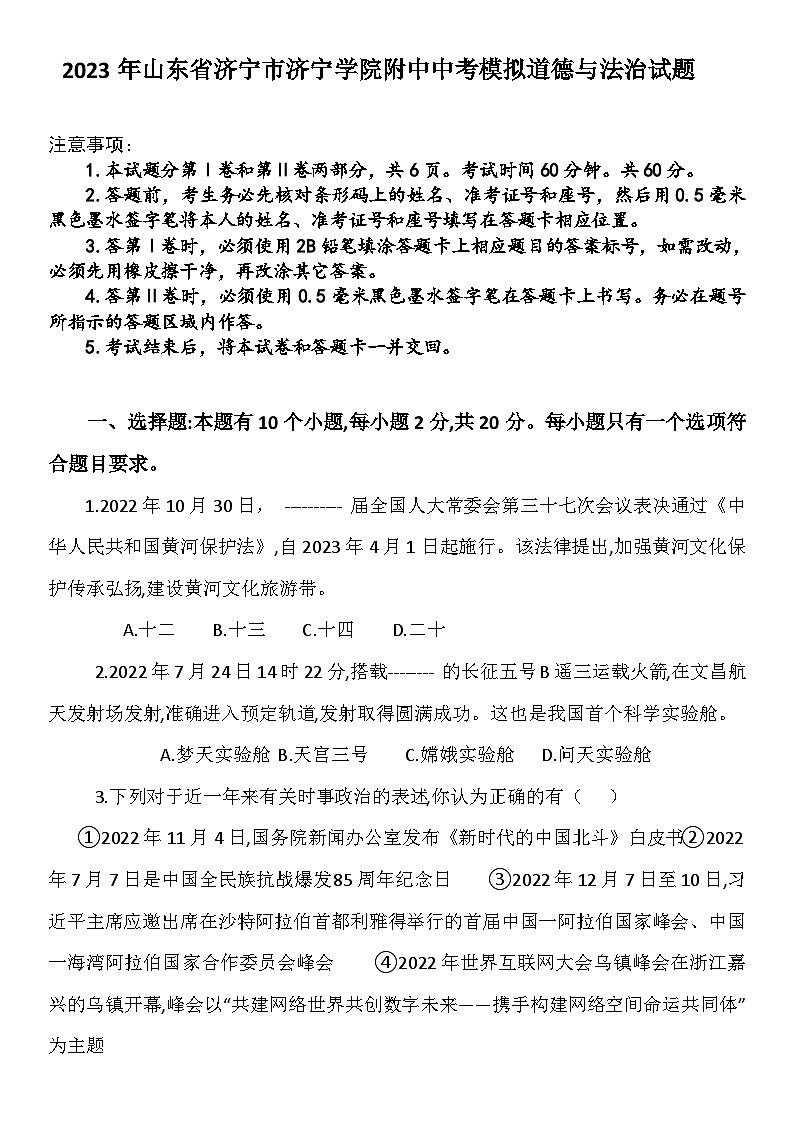 2023年山东省济宁学院附属中学中考模拟道德与法治试题（含答案）第1页