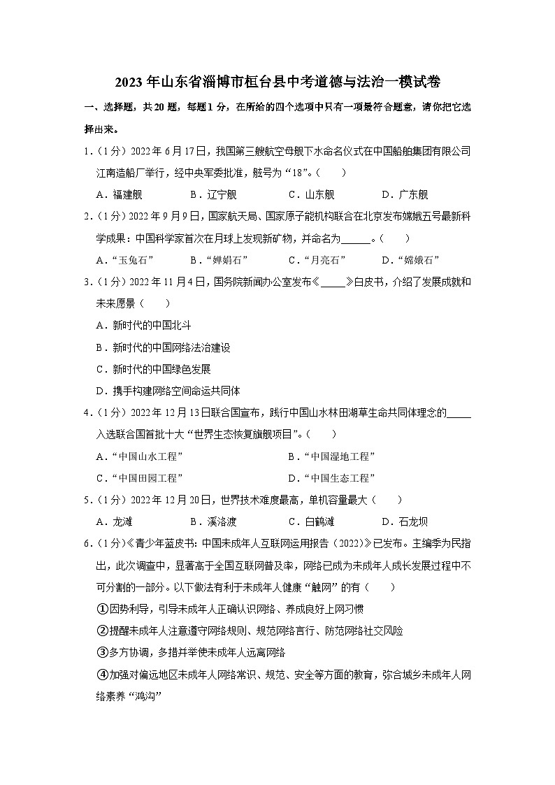 2023年山东省淄博市桓台县中考一模道德与法治试卷（含答案）第1页