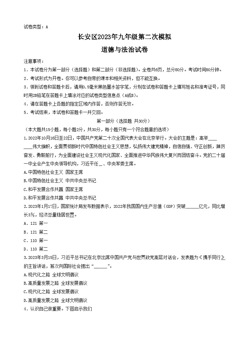 2023年陕西省西安市长安区中考二模道德与法治试题（含答案）01