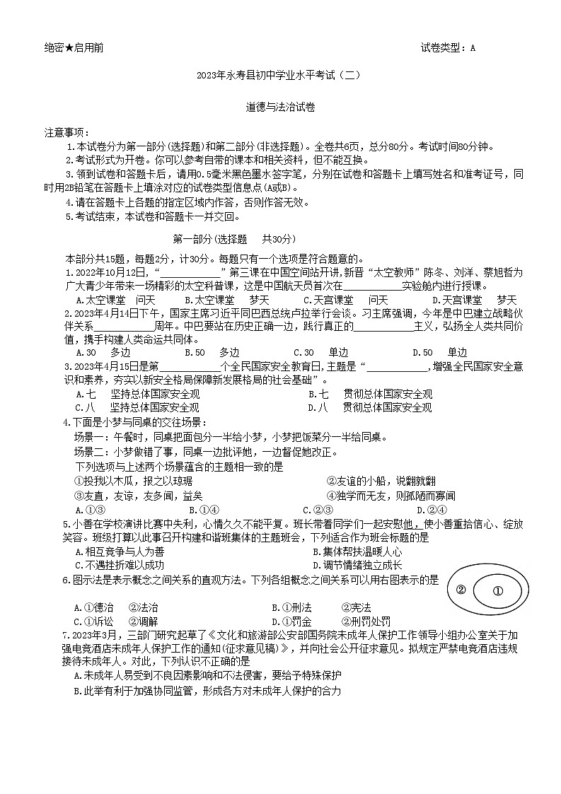2023年陕西省咸阳市永寿县中考二模道德与法治试题（含答案）第1页