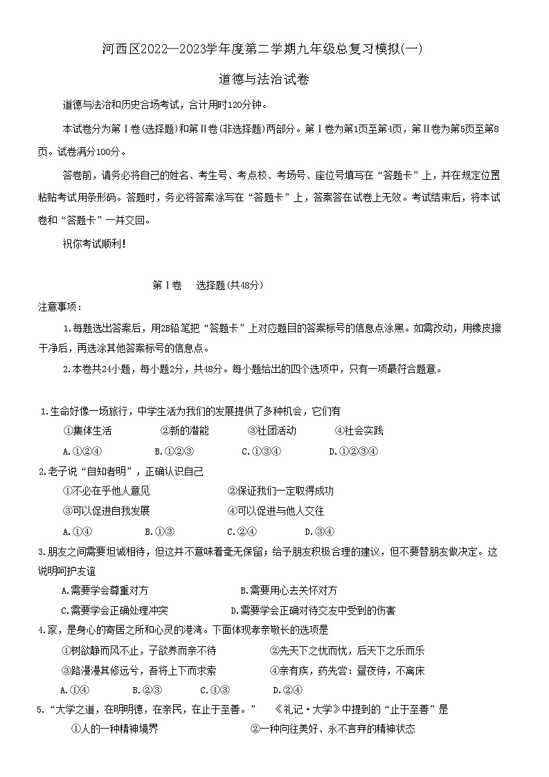 2023年天津市河西区中考一模道德与法治试卷（含答案）第1页