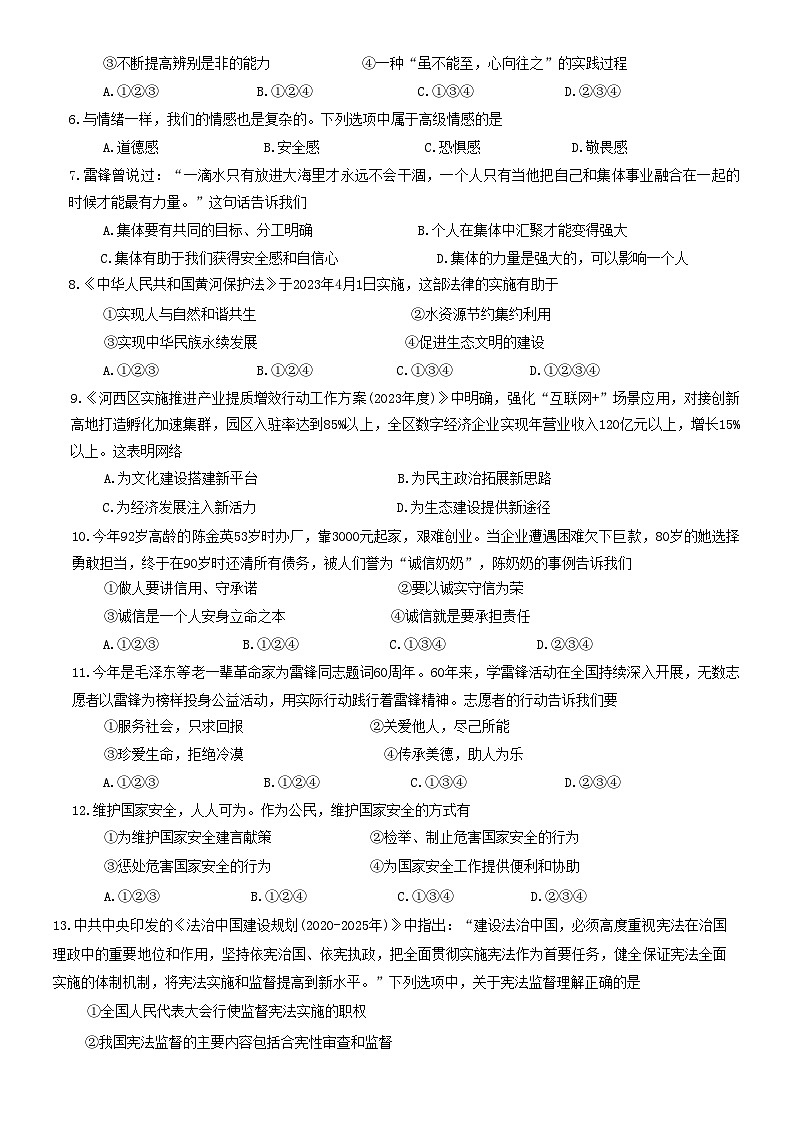 2023年天津市河西区中考一模道德与法治试卷（含答案）第2页