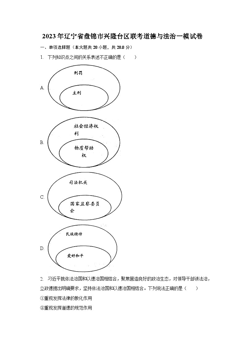2023年辽宁省盘锦市兴隆台区联考道德与法治一模试卷（含解析）01