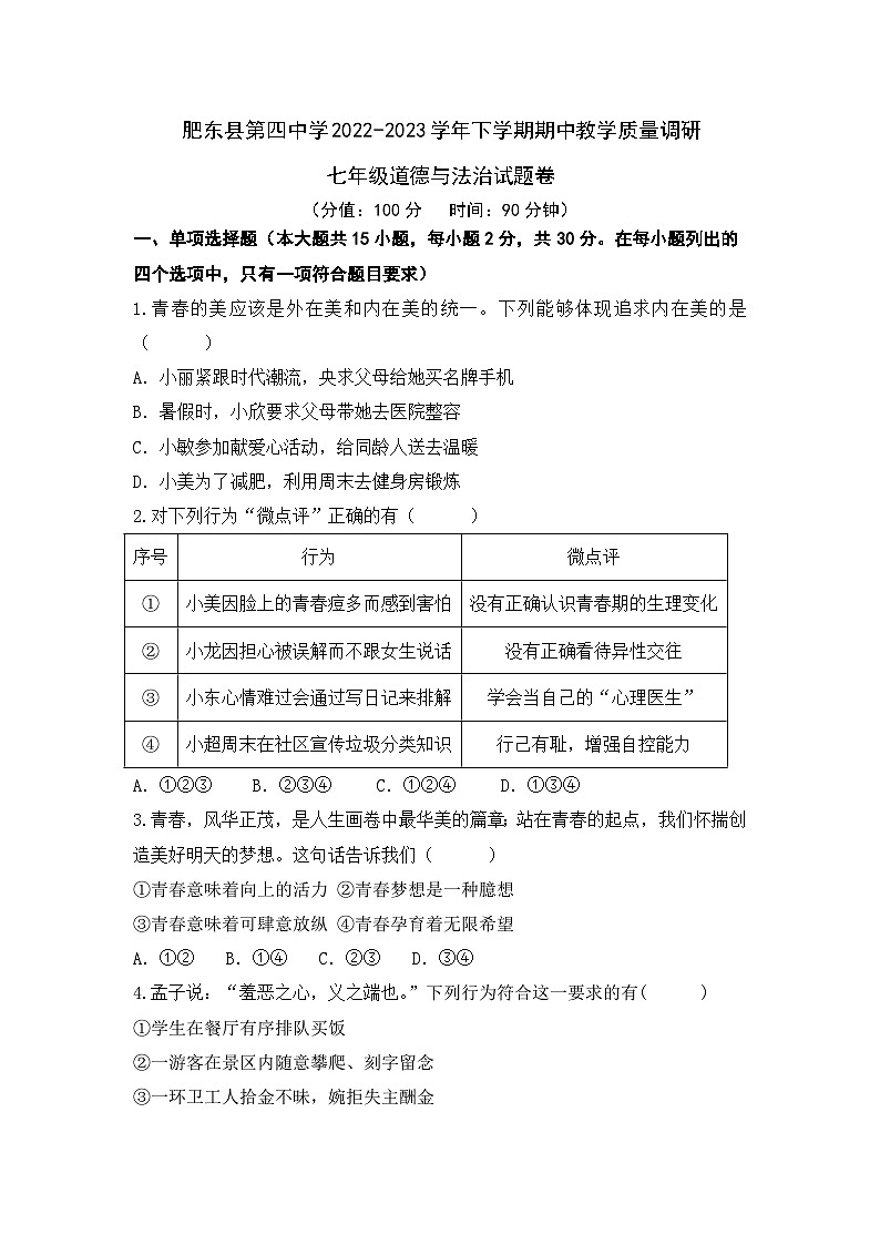 安徽省肥东县第四中学2022-2023学年下学期期中教学质量调研七年级道德与法治试题第1页