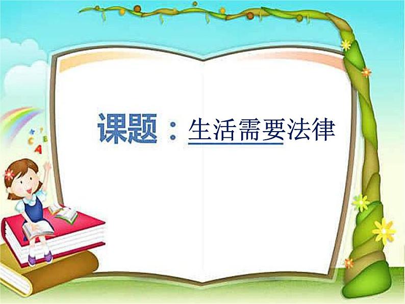 部编版七年级道德与法治下册--9.1生活需要法律（课件1）第1页