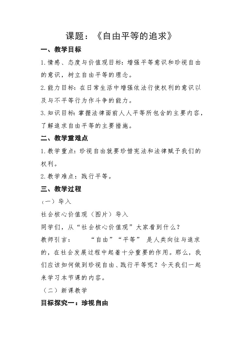 部编版八年级道德与法治下册--7.2自由平等的追求（教学设计1）第1页