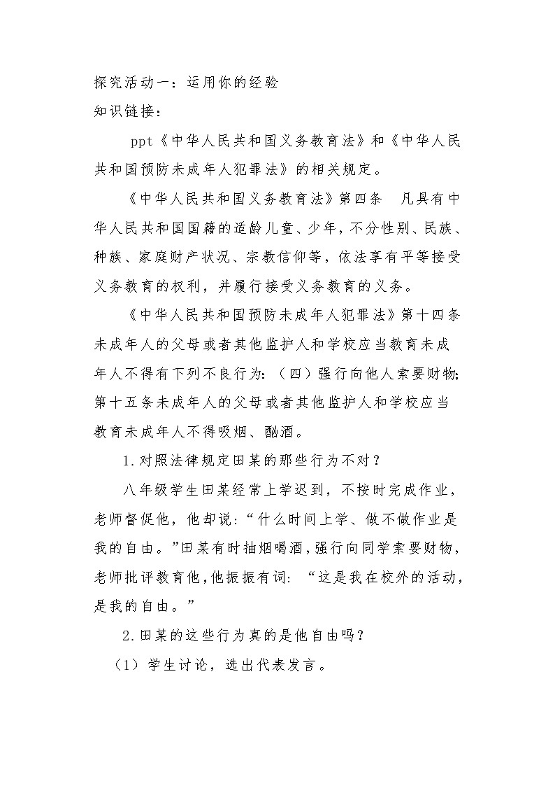 部编版八年级道德与法治下册--7.2自由平等的追求（教学设计1）第2页