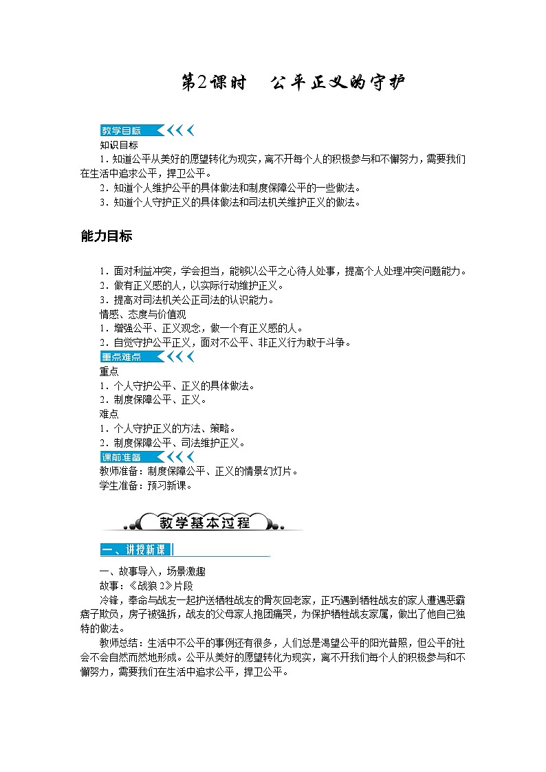 部编版八年级道德与法治下册--8.2公平正义的守护（教学设计2）第1页