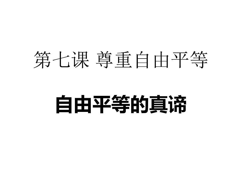 部编版八年级道德与法治下册--7.1自由平等的真谛（课件2）01