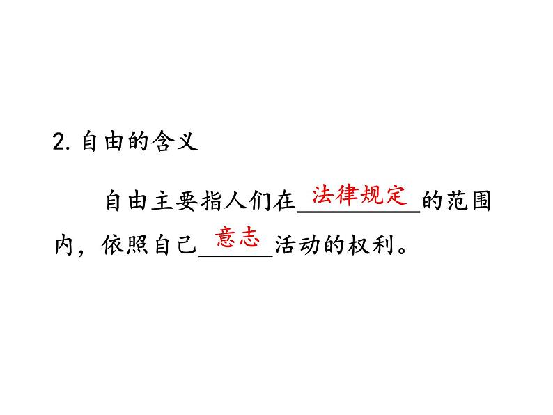 部编版八年级道德与法治下册--7.1自由平等的真谛（课件2）04