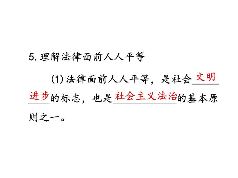 部编版八年级道德与法治下册--7.1自由平等的真谛（课件2）07