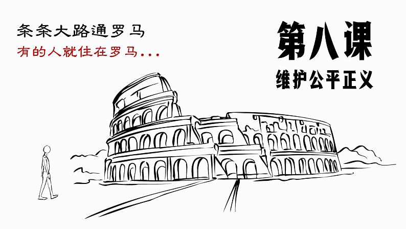 部编版八年级道德与法治下册--8.1公平正义的价值（课件2）01