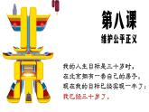 部编版八年级道德与法治下册--8.1公平正义的价值（课件2）