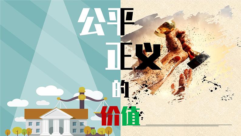 部编版八年级道德与法治下册--8.1公平正义的价值（课件2）03