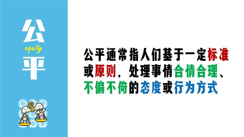 部编版八年级道德与法治下册--8.1公平正义的价值（课件2）04