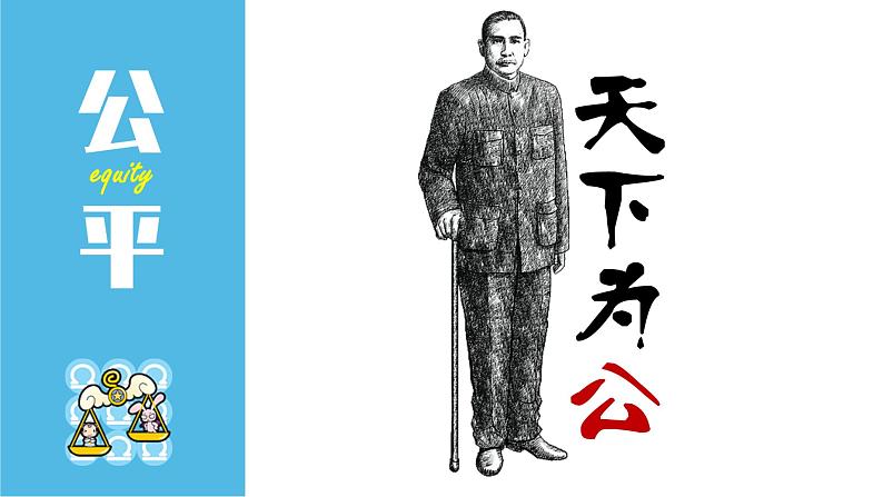 部编版八年级道德与法治下册--8.1公平正义的价值（课件2）05