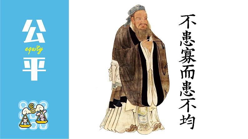 部编版八年级道德与法治下册--8.1公平正义的价值（课件2）06