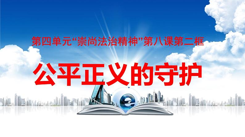 部编版八年级道德与法治下册--8.2公平正义的守护（课件3）第1页