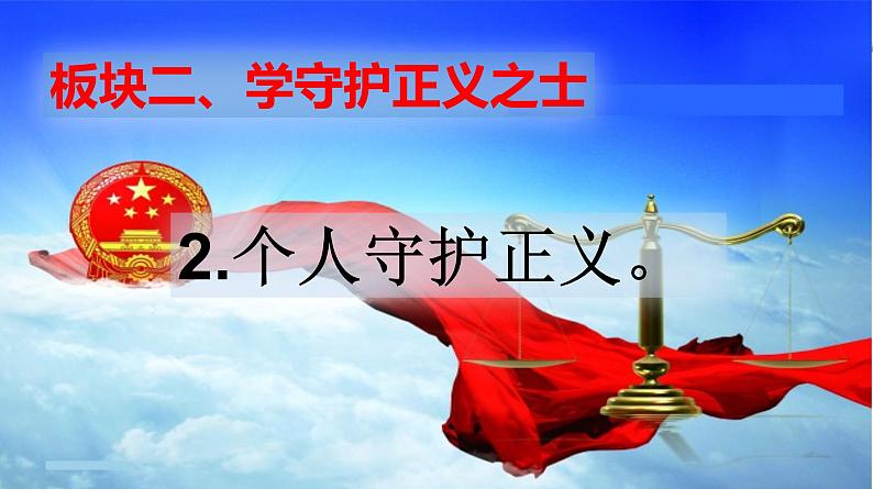 部编版八年级道德与法治下册--8.2公平正义的守护（课件3）第6页