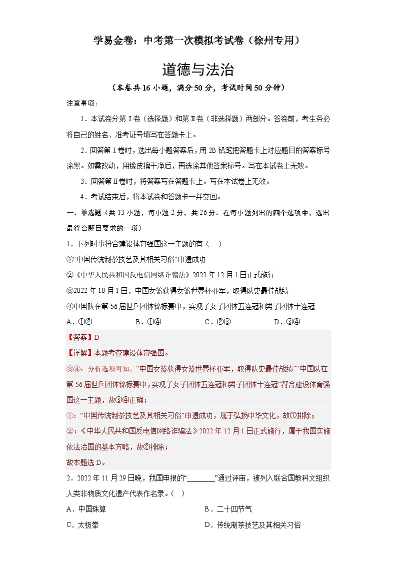 道德与法治（徐州卷）-学易金卷：中考第一次模拟考试卷（解析版）第1页