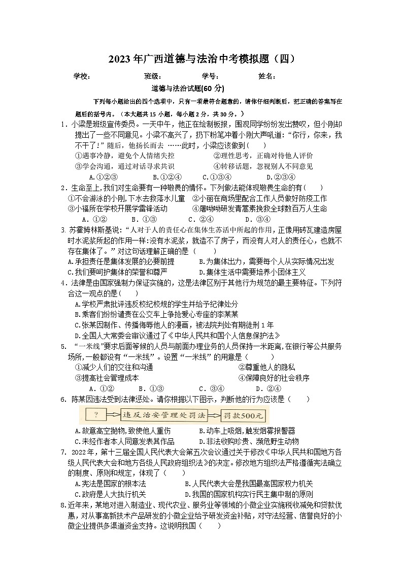 2023年广西道德与法治中考模拟题（四）第1页