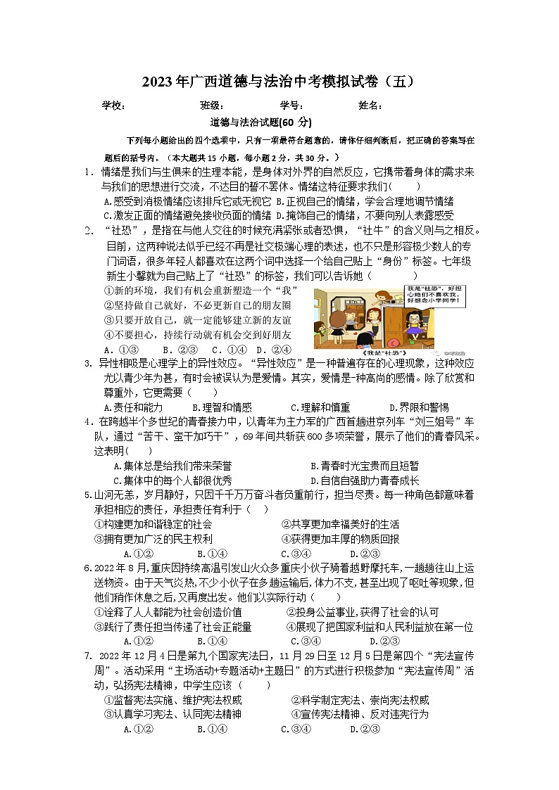 2023年广西道德与法治中考模拟题（五）第1页