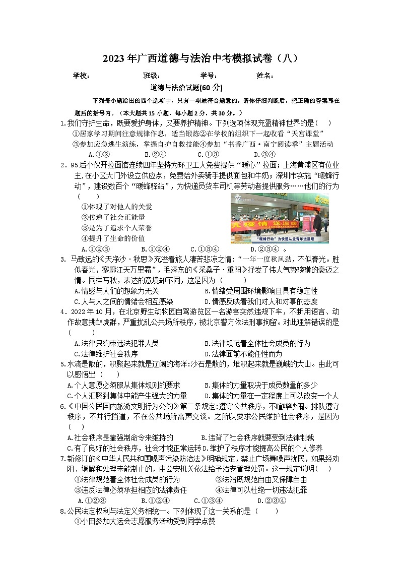 2023年广西道德与法治中考模拟题（八）01