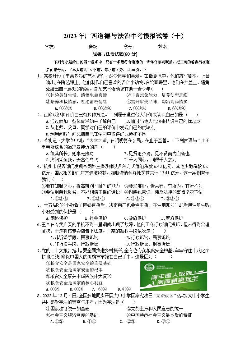 2023年广西道德与法治中考模拟题（十）第1页