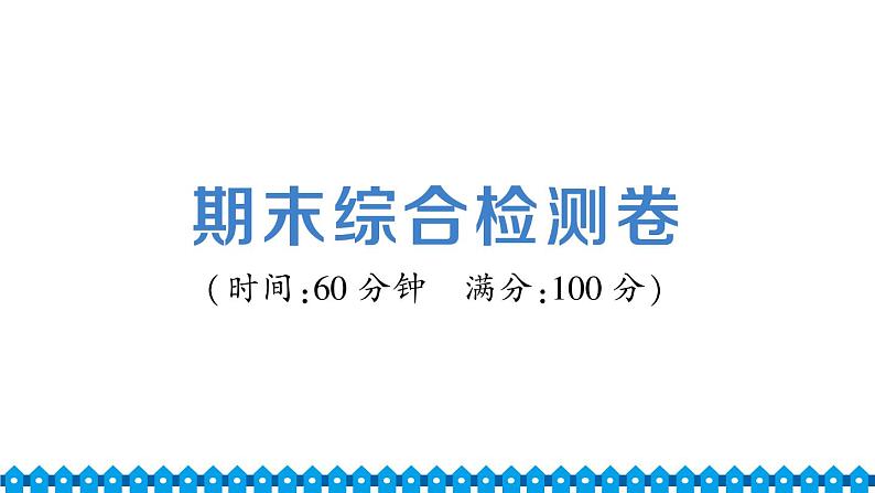 统编道法八年级下册 期末综合检测课件01