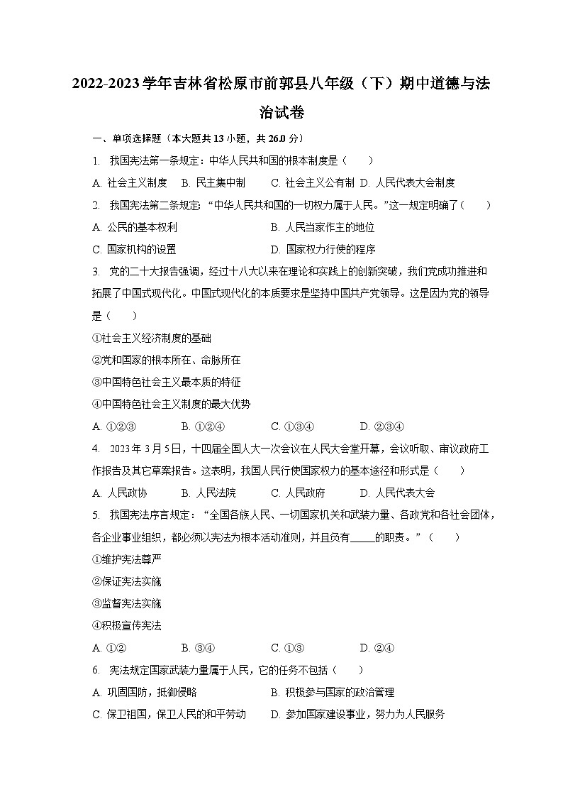 2022-2023学年吉林省松原市前郭县八年级（下）期中道德与法治试卷（含解析）第1页