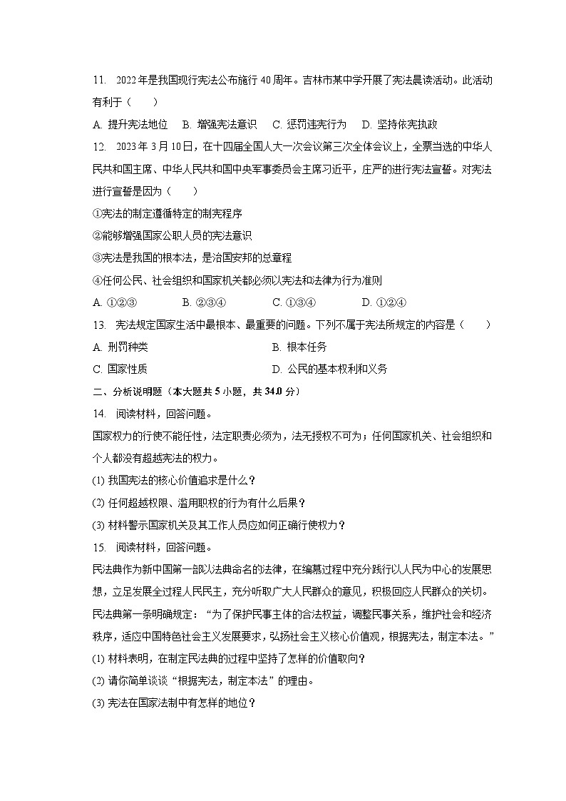 2022-2023学年吉林省松原市前郭县八年级（下）期中道德与法治试卷（含解析）第3页