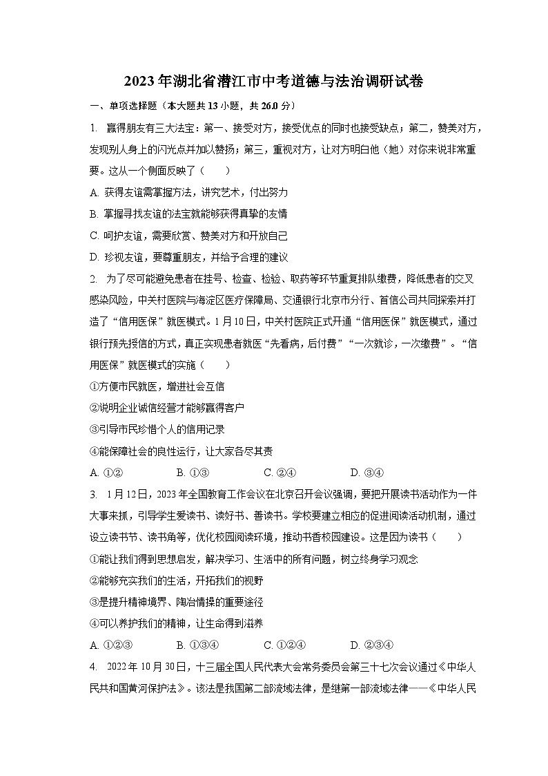 2023年湖北省潜江市中考道德与法治调研试卷（含解析）01