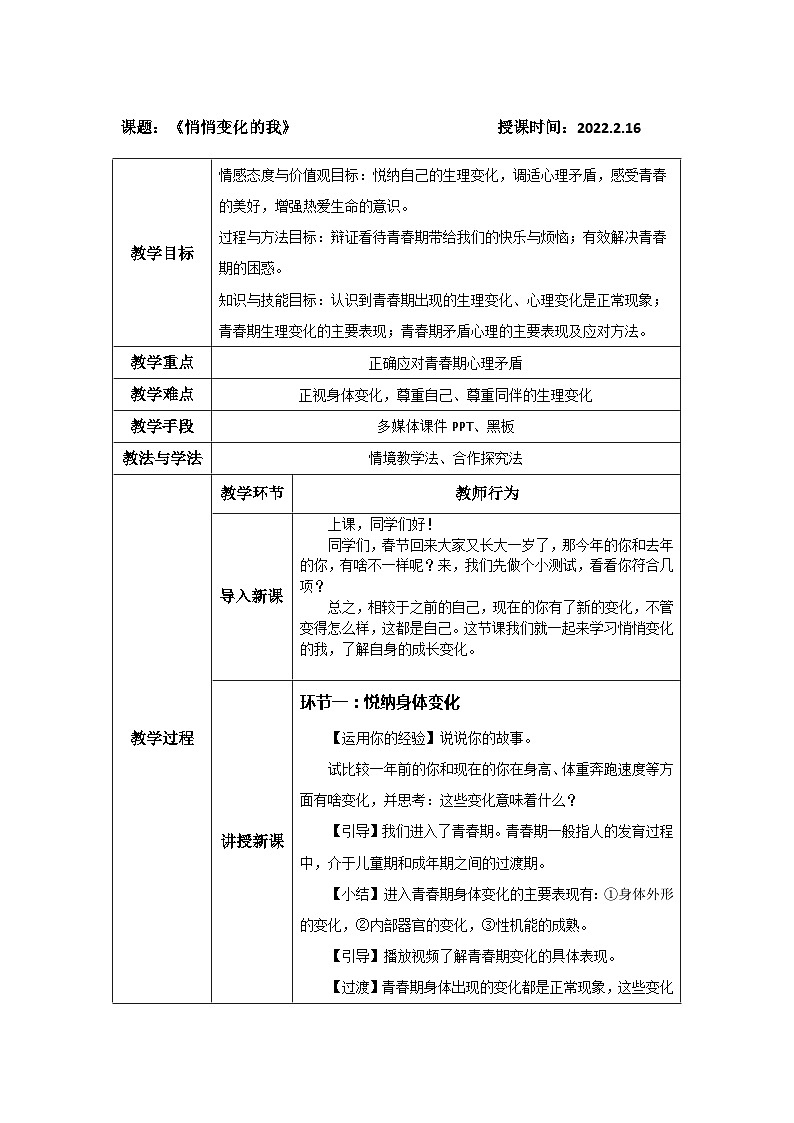人教部编版七年级下册1.1.1悄悄变化的我PPT+教案+音视频资源01