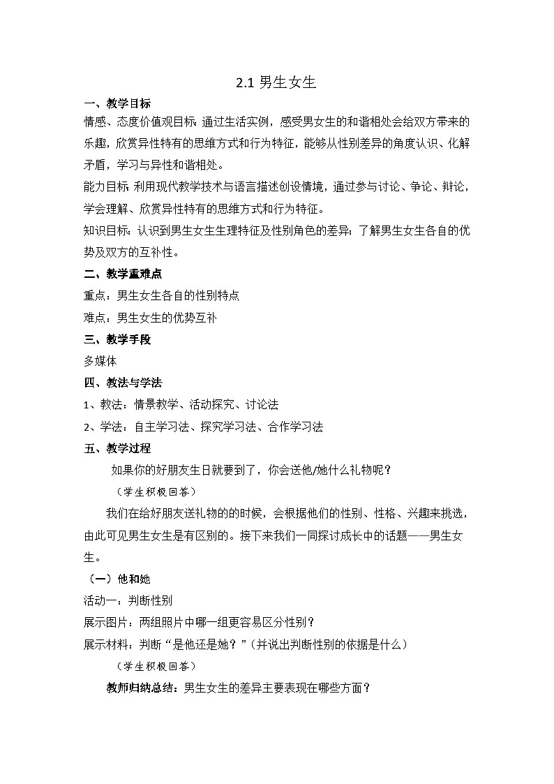 人教部编版七年级下册1.2.1男生女生PPT+教案+音视频资源01