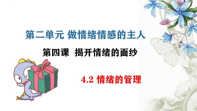 人教部编版七年级下册2.4.2情绪的管理PPT+教案+音视频资源02