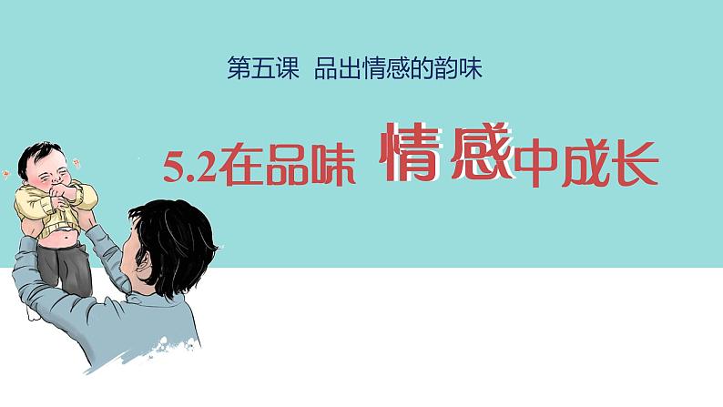 人教部编版七年级下册2.5.2在品味情感中成长PPT+教案+音视频资源02