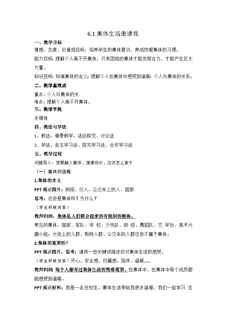 人教部编版七年级下册3.6.1集体生活邀请我PPT+教案+音视频资源01