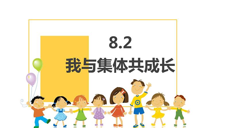 人教部编版七年级下册3.8.2我与集体共成长PPT+教案+音视频资源02