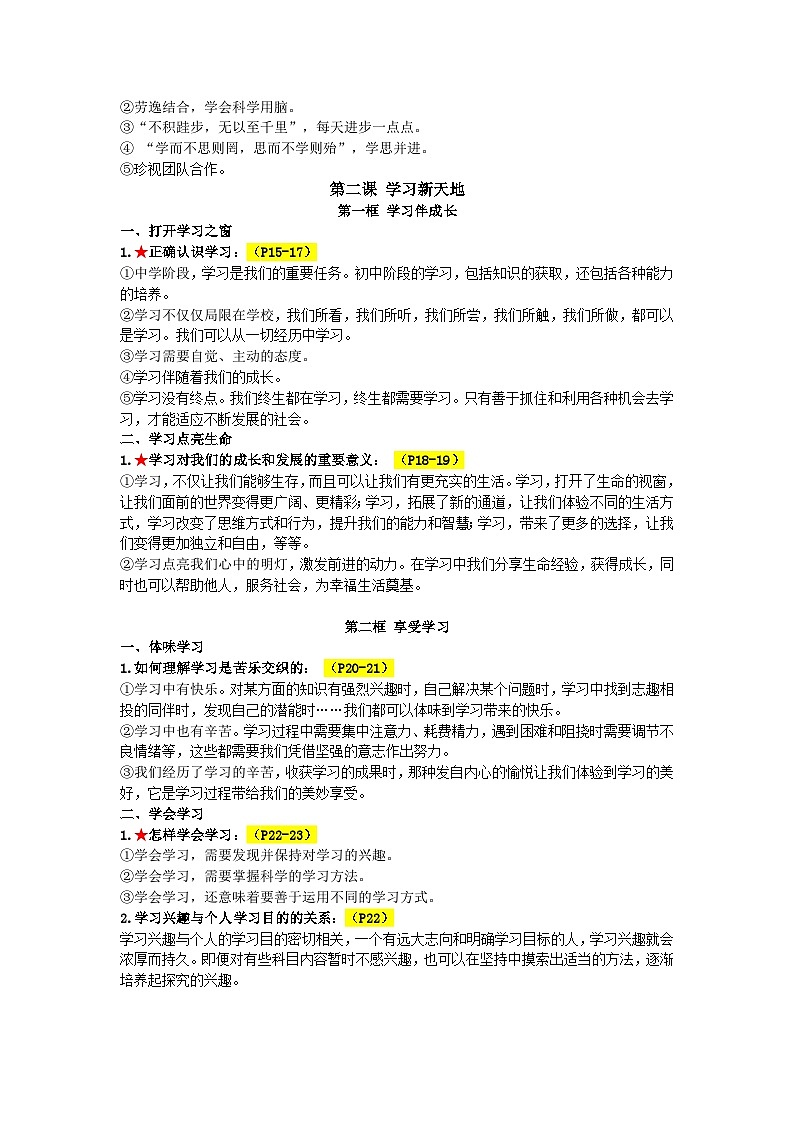 2022学年道德与法治七年级上册知识点总结02